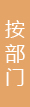 按部门