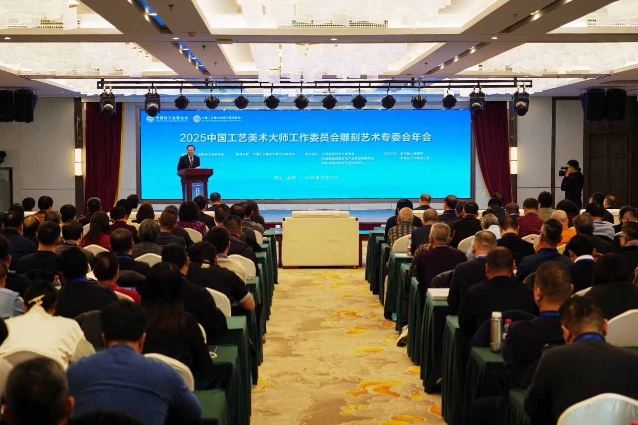 2025中国工艺美术大师工作委员会雕刻艺术专委会年会在曲阳召开