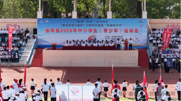 曲阳县2026年中小学生（青少年）运动会盛大开幕