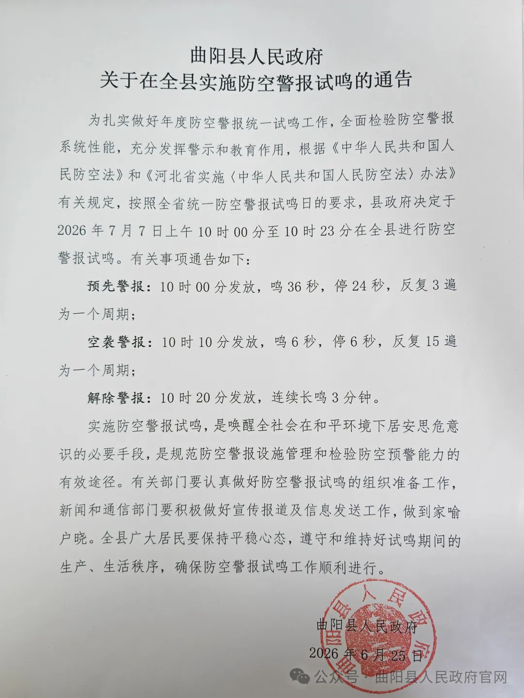 曲阳县人民政府关于在全县实施防空警报试鸣的通告