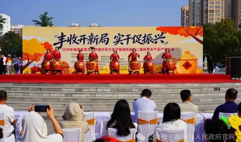 2026年曲阳县第九届中国农民丰收节暨第二届秋季农产品产销大会启幕
